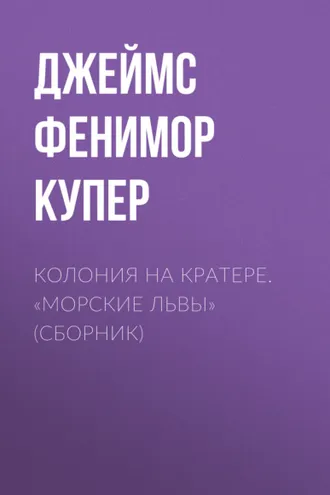 Обложка книги «Колония на кратере. «Морские львы» (сборник)»