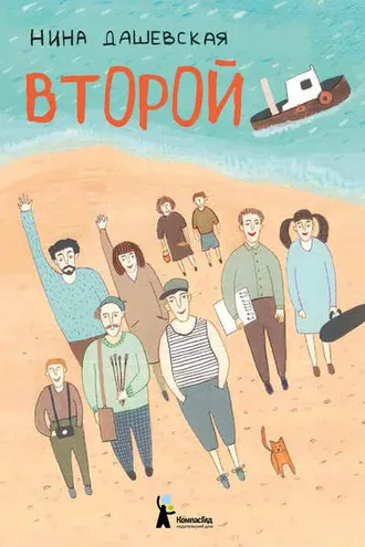 Обложка книги «Второй (сборник)»