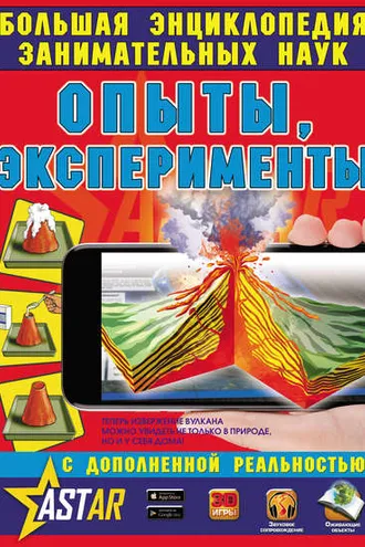 Обложка книги «Опыты, эксперименты»