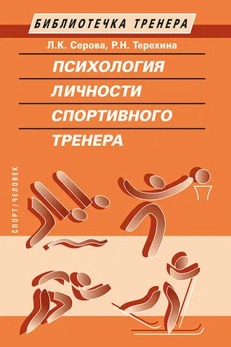 Обложка книги «Психология личности спортивного тренера»