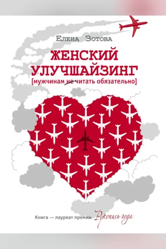 Обложка книги «Женский улучшайзинг»