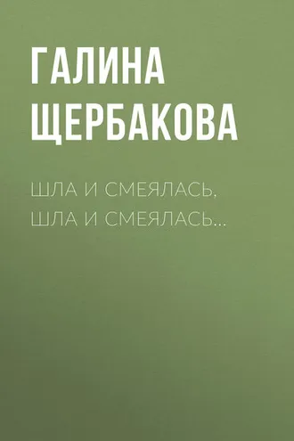 Обложка книги «Шла и смеялась, шла и смеялась…»