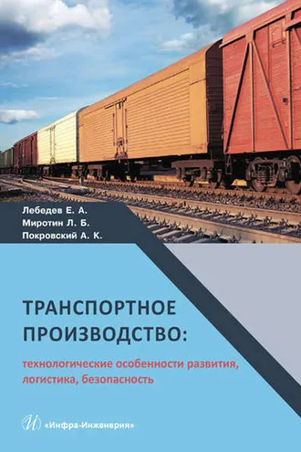 Обложка книги «Транспортное производство: технологические особенности развития, логистика, безопасность»