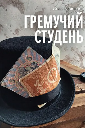 Обложка книги «Гремучий студень»