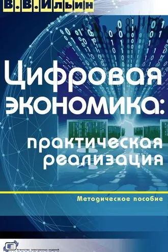 Обложка книги «Цифровая экономика: практическая реализация»