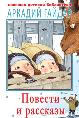 Обложка книги «Повести и рассказы»