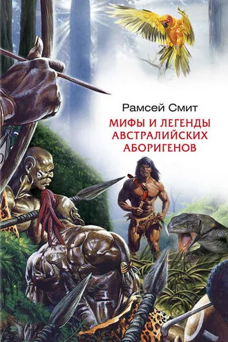 Обложка книги «Мифы и легенды австралийских аборигенов»