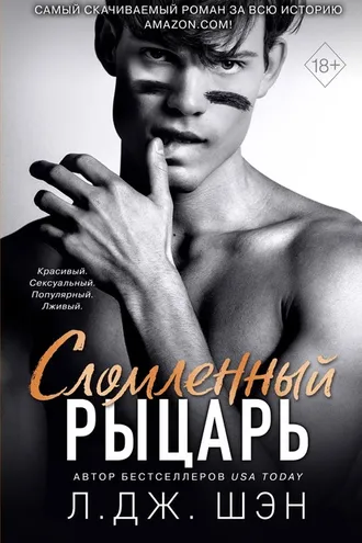 Обложка книги «Сломленный рыцарь»