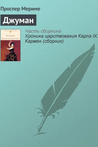Обложка книги «Джуман»