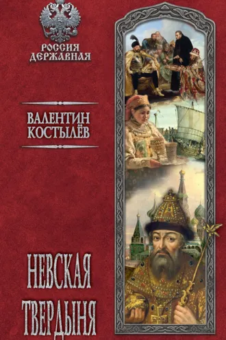 Обложка книги «Невская твердыня»
