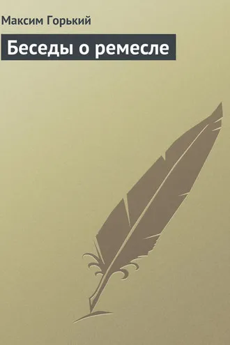 Обложка книги «Беседы о ремесле»