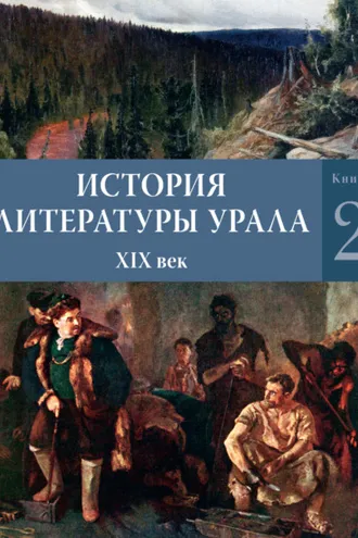 Обложка книги «История литературы Урала. XIX век. Книга 2»