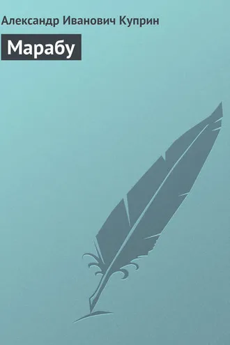 Обложка книги «Марабу»