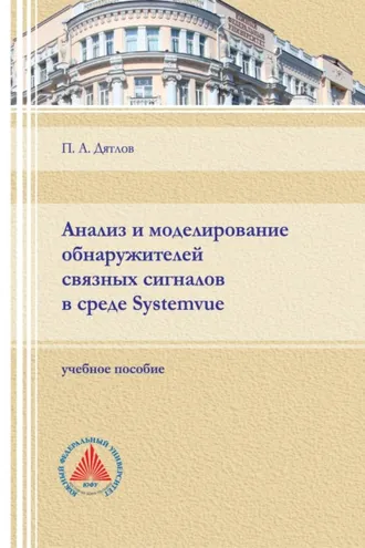 Обложка книги «Анализ и моделирование обнаружителей связных сигналов в среде Systemvue»