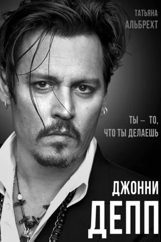 Обложка книги «Джонни Депп. Ты – то, что ты делаешь»