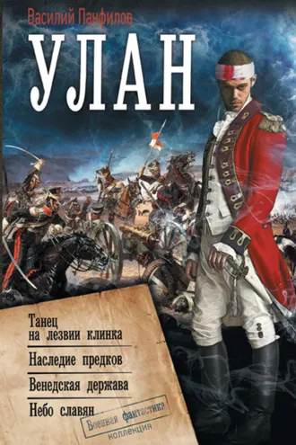 Обложка книги «Улан: Танец на лезвии клинка. Наследие предков. Венедская держава. Небо славян»