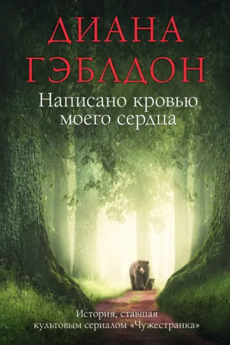 Обложка книги «Написано кровью моего сердца»
