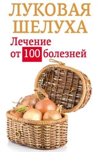 Обложка книги «Луковая шелуха. Лечение от 100 болезней»