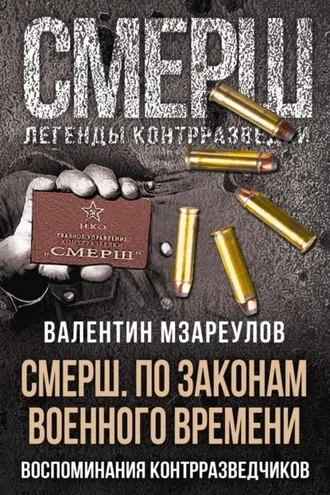 Обложка книги «СМЕРШ. По законам военного времени»