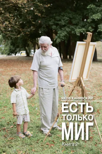 Обложка книги «Есть только миг. Книга 2»