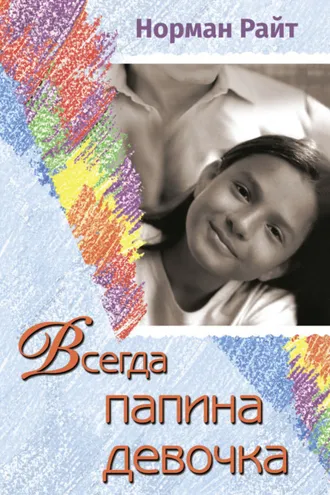 Обложка книги «Всегда папина девочка. Осознайте роль вашего отца в формировании вашего сегодняшнего отношения к жизни»