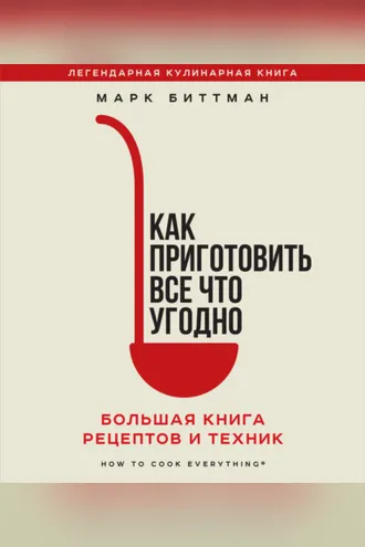 Обложка книги «Как приготовить все что угодно. Большая книга рецептов и техник»
