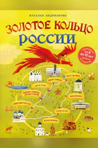 Обложка книги «Золотое кольцо России для детей»