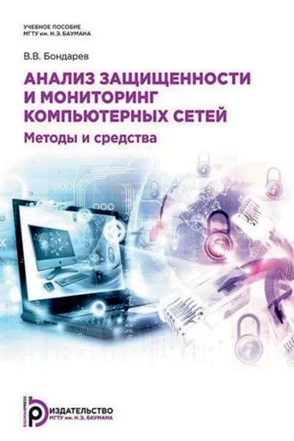 Обложка книги «Анализ защищенности и мониторинг компьютерных сетей. Методы и средства»