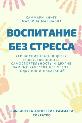 Обложка книги «Саммари книги Марвина Маршалла «Воспитание без стресса»»