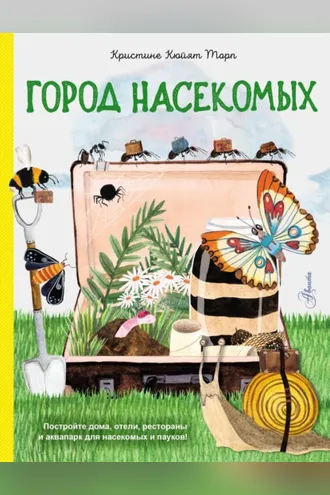 Обложка книги «Город насекомых»