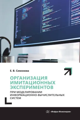 Обложка книги «Организация имитационных экспериментов при моделировании информационно-вычислительных систем»
