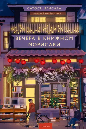 Обложка книги «Вечера в книжном Морисаки»
