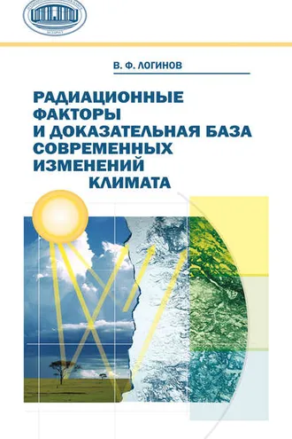 Обложка книги «Радиационные факторы и доказательная база современных изменений климата»