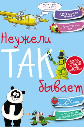 Обложка книги «Неужели так бывает»