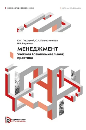 Обложка книги «Менеджмент. Учебная (ознакомительная) практика»