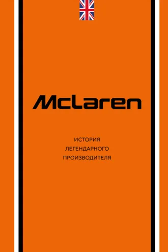 Обложка книги «McLaren. История легендарного производителя»