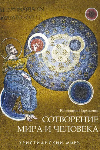 Обложка книги «Сотворение мира и человека»