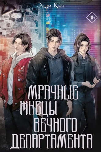 Обложка книги «Мрачные жнецы вечного департамента»
