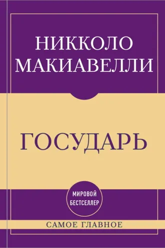 Обложка книги «Самое главное. Государь»