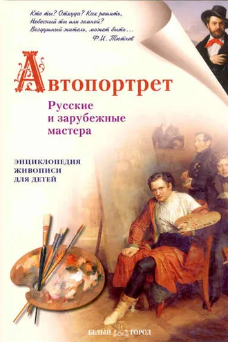 Обложка книги «Автопортрет. Русские и зарубежные мастера»