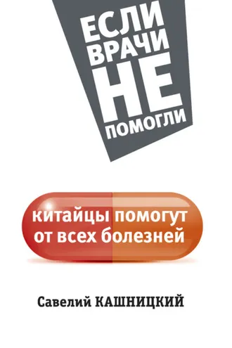 Обложка книги «Китайцы помогут от всех болезней»