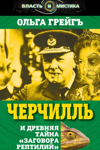 Обложка книги «Черчилль и древняя тайна «Заговора рептилий»»
