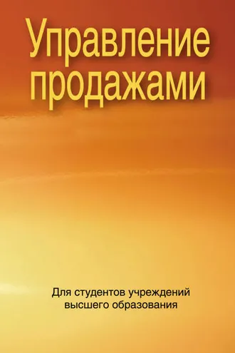 Обложка книги «Управление продажами»