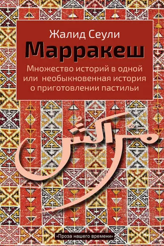 Обложка книги «Марракеш. Множество историй в одной или необыкновенная история о приготовлении пастильи»