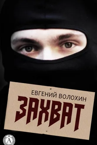 Обложка книги «Захват»