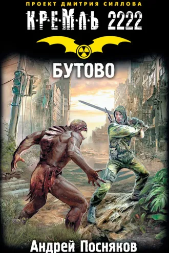 Обложка книги «Кремль 2222. Бутово»