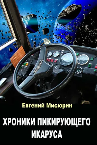Обложка книги «Хроники пикирующего Икаруса»