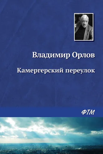 Обложка книги «Камергерский переулок»