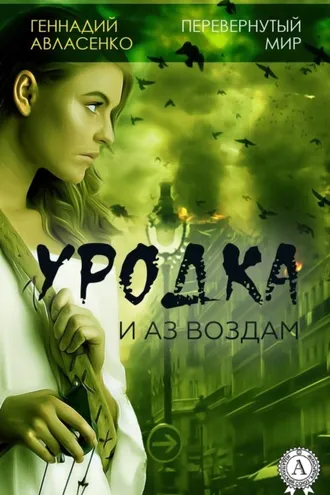 Обложка книги «Уродка: и аз воздам»