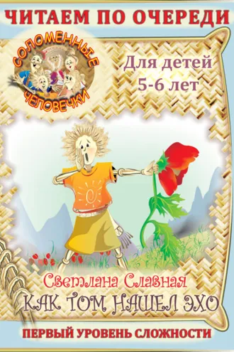 Обложка книги «Соломенные человечки. Первый уровень сложности. История вторая. Как Том нашел эхо»